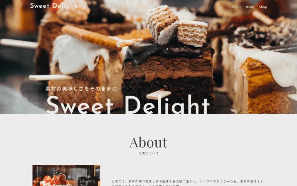 スイーツショップLP/（学習課題｜架空サイト）